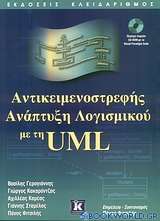Αντικειμενοστρεφής ανάπτυξη λογισμικού με τη UML