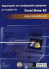 Δημιουργία και επεξεργασία γραφικών με τη χρήση του CorelDraw X3
