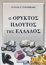 Ο ορυκτός πλούτος της Ελλάδος