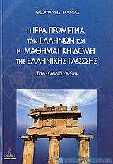 Η ιερά γεωμετρία των Ελλήνων και η μαθηματική δομή της ελληνικής γλώσσης