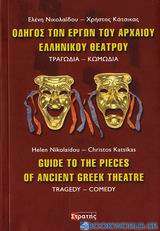 Οδηγός των έργων του αρχαίου ελληνικού θεάτρου