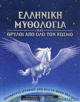 Ελληνική μυθολογία και θρύλοι από όλο τον κόσμο