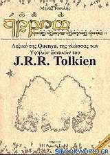 Λεξικό της Quenya,  της γλώσσας των υψηλών ξωτικών του J.R.R. Tolkien