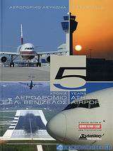 5 χρόνια αεροδρόμιο Ελ. Βενιζέλος