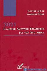 2021: Ελληνική αμυντική στρατηγική για τον 21ο αιώνα