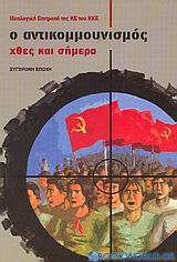Ο αντικομμουνισμός χθες και σήμερα