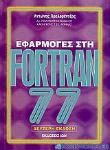 Εφαρμογές στη Fortran 77