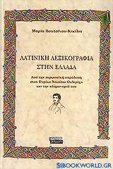 Λατινική λεξικογραφία στην Ελλάδα