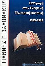 Εισαγωγή στην ελληνική εξωτερική πολιτική 1949-1988
