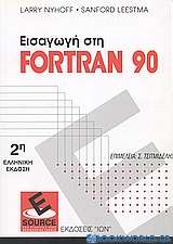 Εισαγωγή στη Fortran 90