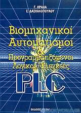 Βιομηχανικοί αυτοματισμοί και προγραμματιζόμενοι λογικοί ελεγκτές PLC