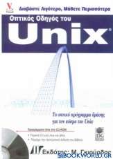 Οπτικός οδηγός του UNIX