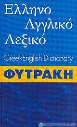 Ελληνοαγγλικό λεξικό