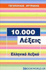 10.000 λέξεις, ελληνικό λεξικό