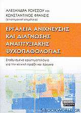 Εργαλεία ανίχνευσης και διάγνωσης αναπτυξιακής ψυχοπαθολογίας