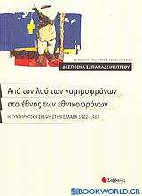 Από τον λαό των νομιμοφρόνων στο έθνος των εθνικοφρόνων