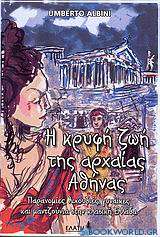 Η κρυφή ζωή της αρχαίας Αθήνας