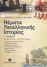 Θέματα νεοελληνικής ιστορίας Γ΄ ενιαίου λυκείου