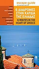6 διαδρομές στην καρδιά της Ελλάδας