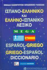Ισπανο-ελληνικό και ελληνο-ισπανικό λεξικό