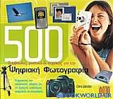 500 συμβουλές, μυστικά και τεχνικές για την ψηφιακή φωτογραφία