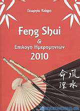 Feng Shui και επιλογή ημερομηνιών 2010