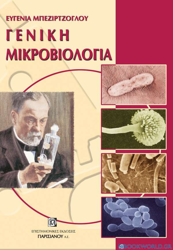 Γενική μικροβιολογία