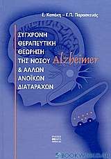 Σύγχρονη θεραπευτική θεώρηση της νόσου Alzheimer και άλλων ανοϊκών διαταραχών