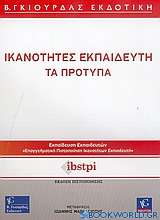Ικανότητες εκπαιδευτή, τα πρότυπα