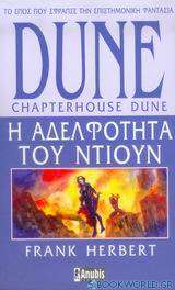 Dune: Η αδελφότητα του Ντιουν