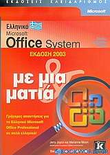 Ελληνικό Microsoft Office System έκδοση 2003