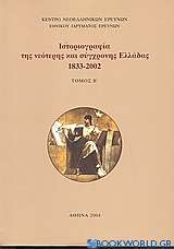 Ιστοριογραφία της νεότερης και σύγχρονης Ελλάδας 1933-2002