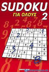 Sudoku για όλους 2