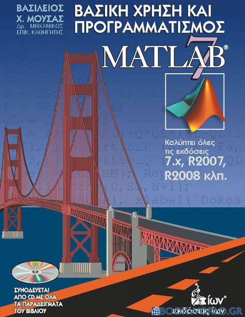 Βασική χρήση και προγραμματισμός του Matlab 7