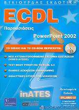 ECDL παρουσιάσεις με τη χρήση του ελληνικού Microsoft PowerPoint 2002