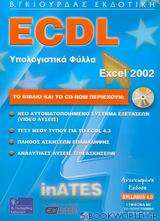 ECDL υπολογιστικά φύλλα Excel 2002