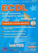 ECDL χρήση υπολογιστή και διαχείριση αρχείων με τα ελληνικά Microsoft Windows XP