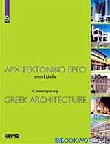 Αρχιτεκτονικό έργο στην Ελλάδα 9
