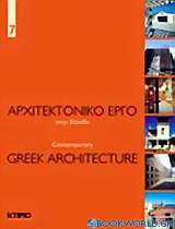 Αρχιτεκτονικό έργο στην Ελλάδα 7