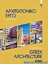 Αρχιτεκτονικό έργο στην Ελλάδα 5