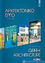 Αρχιτεκτονικό έργο στην Ελλάδα 4