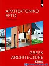 Αρχιτεκτονικό έργο στην Ελλάδα 3
