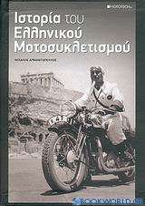 Η ιστορία του ελληνικού μοτοσυκλετισμού