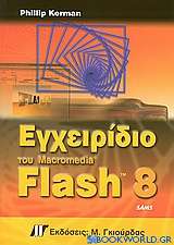 Εγχειρίδιο του Macromedia Flash 8