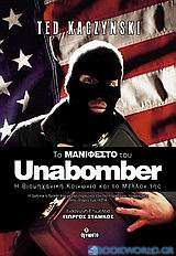 Το μανιφέστο του Unabomber