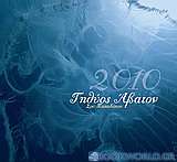 Ημερολόγιο 2010: Τηθύος Άβατον