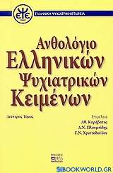 Ανθολόγιο ελληνικών ψυχιατρικών κειμένων