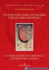 Το τελευταίο ταξίδι του Οδυσσέα στην ιταλική λογοτεχνία