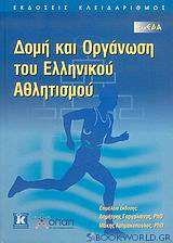 Δομή και οργάνωση του ελληνικού αθλητισμού