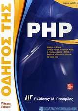 Οδηγός της PHP
